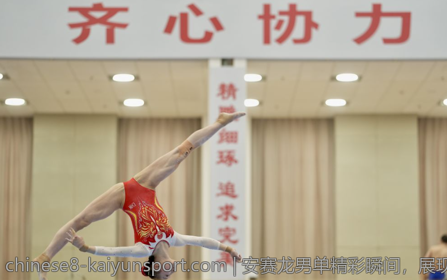 安赛龙男单精彩瞬间，展现绝对统治力的回放