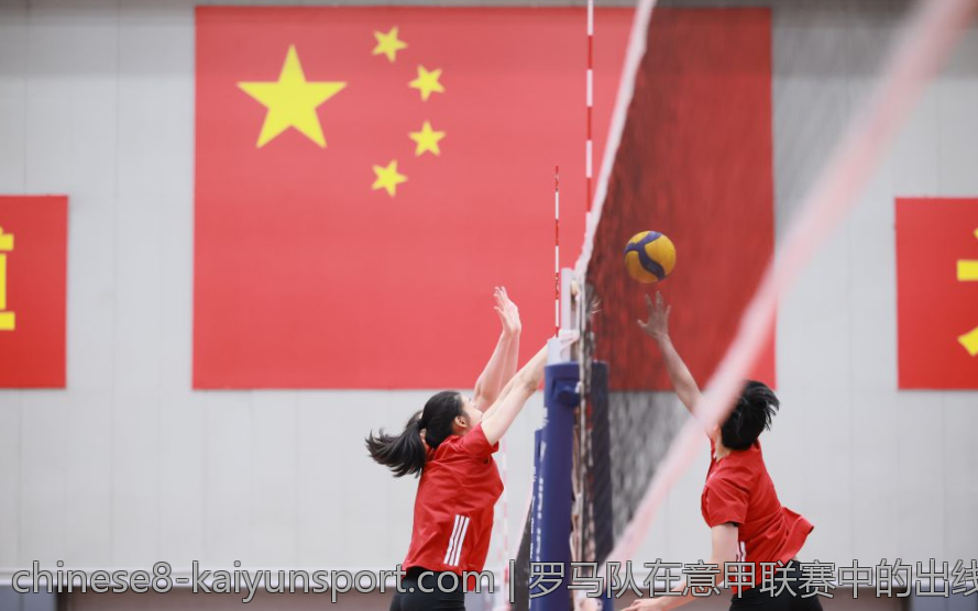 罗马队在意甲联赛中的出线最新动态汇总