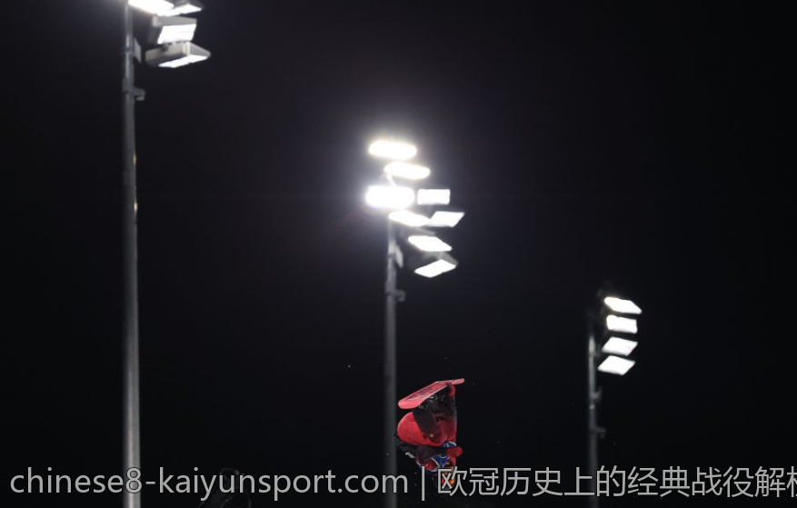 欧冠历史上的经典战役解析
