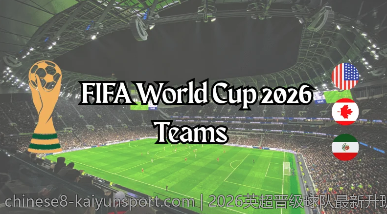 2026英超晋级球队最新升班名单分享